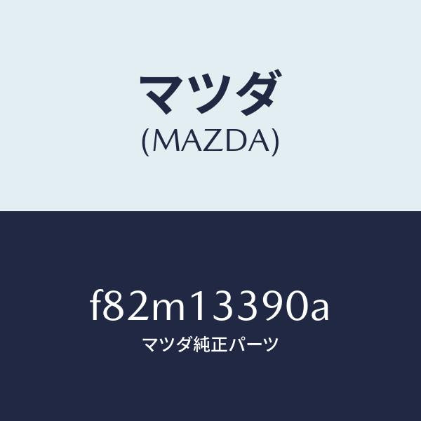 マツダ(MAZDA)インシユレーター/マツダ純正部品/ボンゴ/エアクリーナー/F82M13390A(F82M-13-390A)