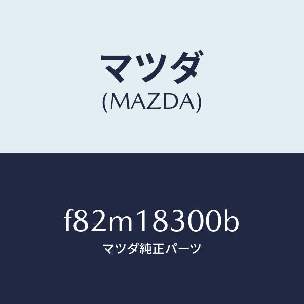 マツダ(MAZDA)オルタネーター/マツダ純正部品/ボンゴ/エレクトリカル/F82M18300B(F82M-18-300B)