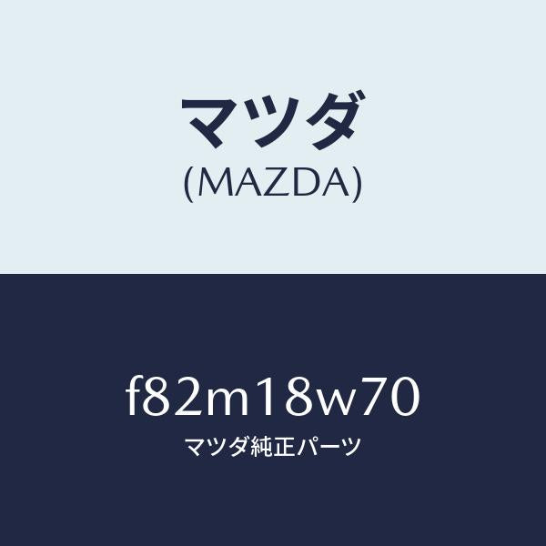 マツダ(MAZDA)レギユレーター/マツダ純正部品/ボンゴ/エレクトリカル/F82M18W70(F82M-18-W70)