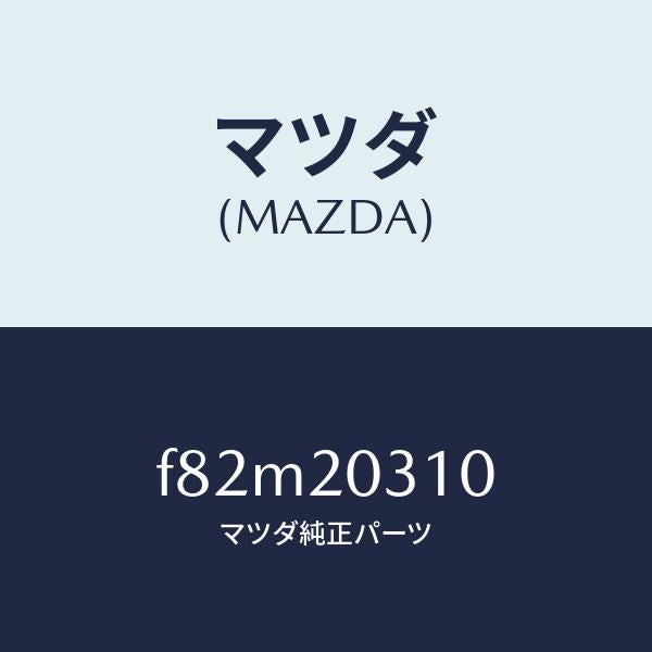 マツダ(MAZDA)パイプE.G.R./マツダ純正部品/ボンゴ/F82M20310(F82M-20-310)