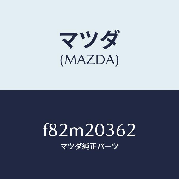 マツダ(MAZDA)チユーブバキユーム/マツダ純正部品/ボンゴ/F82M20362(F82M-20-362)