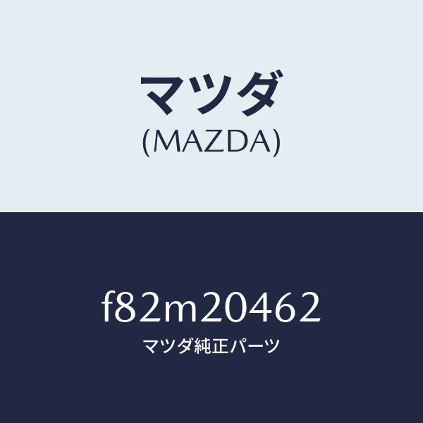 マツダ(MAZDA)チユーブ バキユーム/マツダ純正部品/ボンゴ/F82M20462(F82M-20-462)