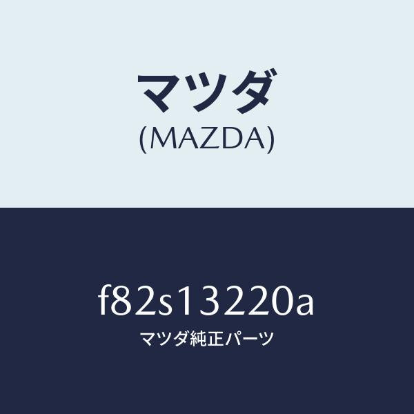マツダ(MAZDA)ホースエアー/マツダ純正部品/ボンゴ/エアクリーナー/F82S13220A(F82S-13-220A)