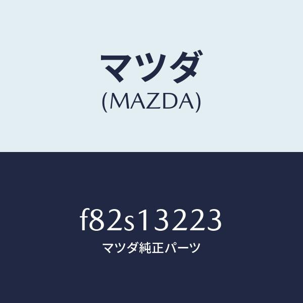 マツダ(MAZDA)ホース エアー インテーク/マツダ純正部品/ボンゴ/エアクリーナー/F82S13223(F82S-13-223)