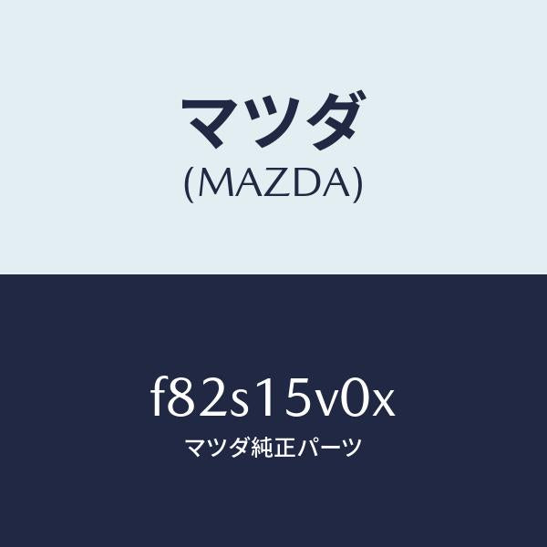 マツダ(MAZDA)コアーラジエーター/マツダ純正部品/ボンゴ/クーリングシステム/F82S15V0X(F82S-15-V0X)