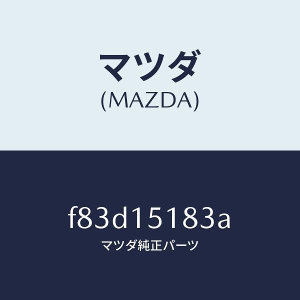 マツダ(MAZDA)ホースウオーター/マツダ純正部品/ボンゴ/クーリングシステム/F83D15183A(F83D-15-183A)