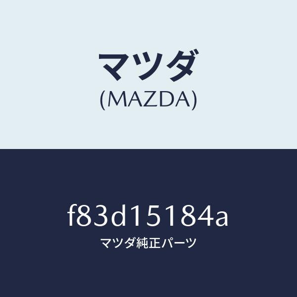 マツダ(MAZDA)ホースウオーター/マツダ純正部品/ボンゴ/クーリングシステム/F83D15184A(F83D-15-184A)