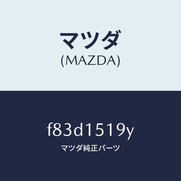マツダ(MAZDA)パイプウオーター/マツダ純正部品/ボンゴ/クーリングシステム/F83D1519Y(F83D-15-19Y)