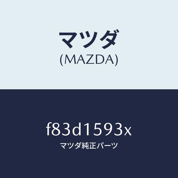 マツダ(MAZDA)プーリーアイドル/マツダ純正部品/ボンゴ/クーリングシステム/F83D1593X(F83D-15-93X)
