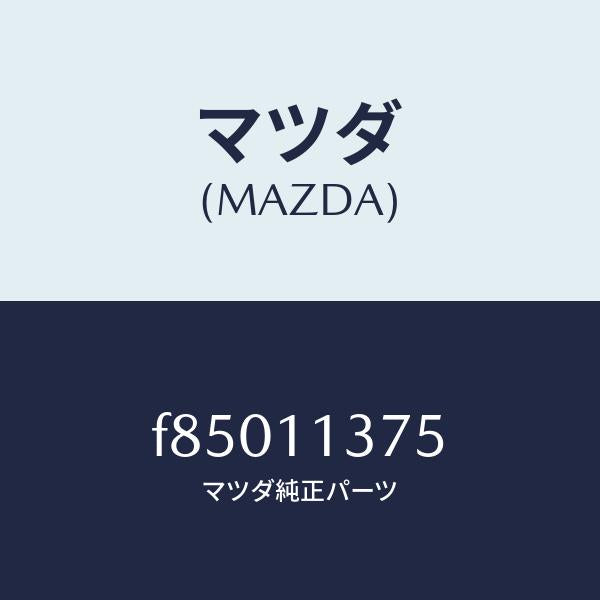 マツダ(MAZDA)ボルト/マツダ純正部品/ボンゴ/シャフト/F85011375(F850-11-375)