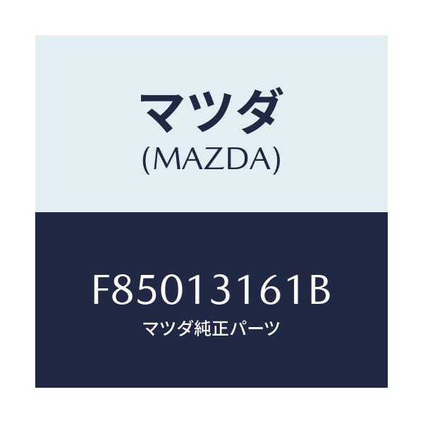 マツダ(MAZDA) ホース ウオーターバイパス/ボンゴ/エアクリーナー/マツダ純正部品/F85013161B(F850-13-161B)