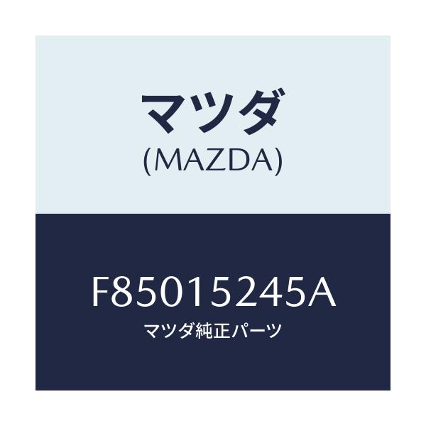 マツダ(MAZDA) キヤツプ サブタンク/ボンゴ/クーリングシステム/マツダ純正部品/F85015245A(F850-15-245A)