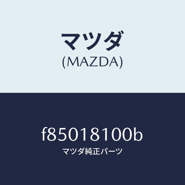 マツダ(MAZDA)コイル イグニツシヨン/マツダ純正部品/ボンゴ/エレクトリカル/F85018100B(F850-18-100B)