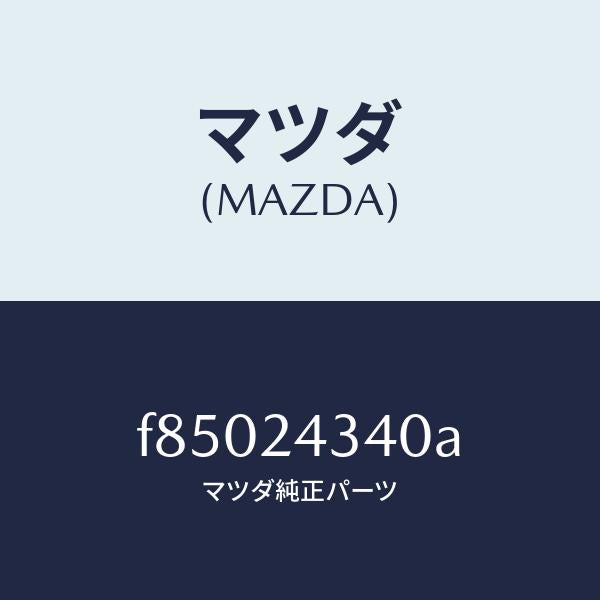 マツダ(MAZDA)カツプリングセツト/マツダ純正部品/ボンゴ/F85024340A(F850-24-340A)