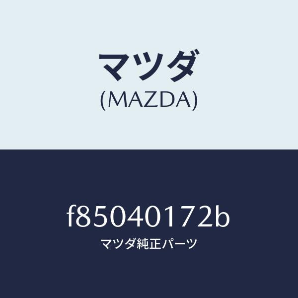 マツダ(MAZDA)BAND-SHANGER/マツダ純正部品/ボンゴ/エグゾーストシステム/F85040172B(F850-40-172B)
