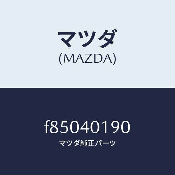 マツダ(MAZDA)ブラケツト ハンガー/マツダ純正部品/ボンゴ/エグゾーストシステム/F85040190(F850-40-190)