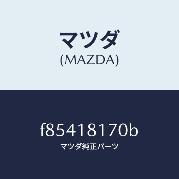 マツダ(MAZDA)コードNO.2ハイテンシヨン/マツダ純正部品/ボンゴ/エレクトリカル/F85418170B(F854-18-170B)