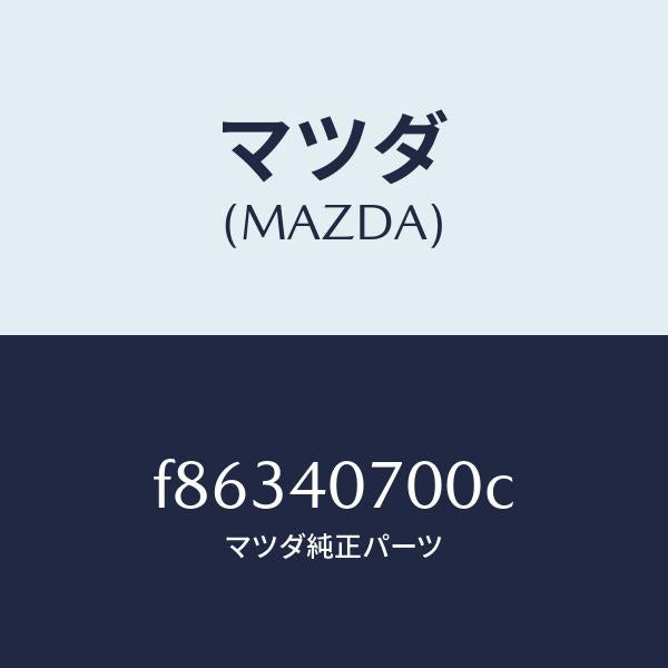 マツダ(MAZDA)パイプ テール サイレンサー/マツダ純正部品/ボンゴ/エグゾーストシステム/F86340700C(F863-40-700C)