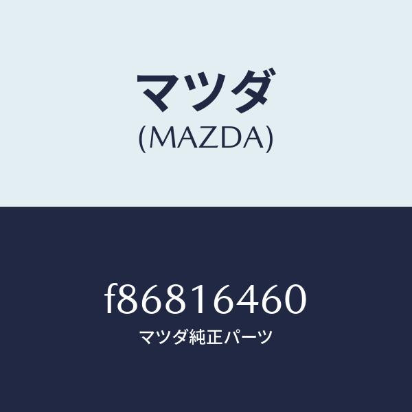 マツダ(MAZDA)デイスククラツチ/マツダ純正部品/ボンゴ/クラッチ/F86816460(F868-16-460)