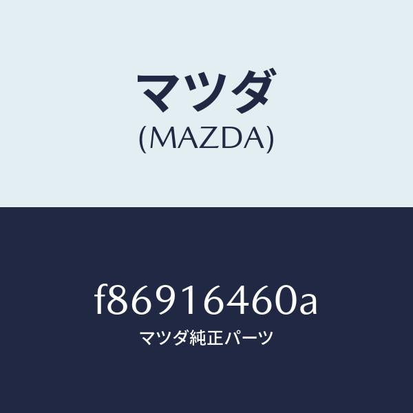 マツダ(MAZDA)デイスククラツチ/マツダ純正部品/ボンゴ/クラッチ/F86916460A(F869-16-460A)