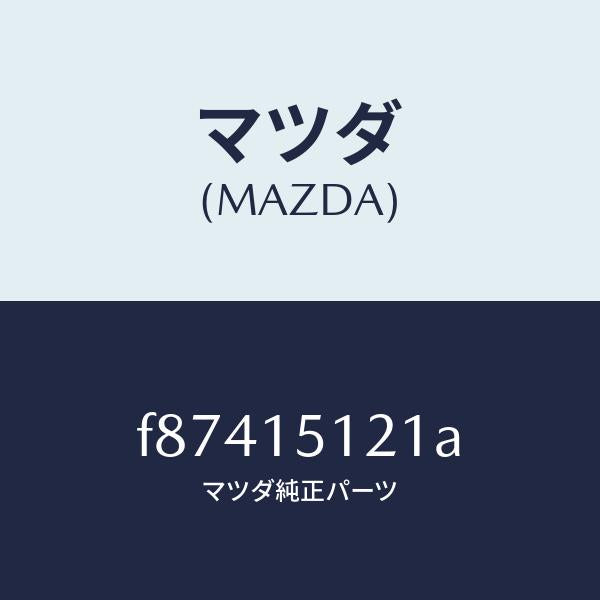 マツダ(MAZDA)ベアリング/マツダ純正部品/ボンゴ/クーリングシステム/F87415121A(F874-15-121A)