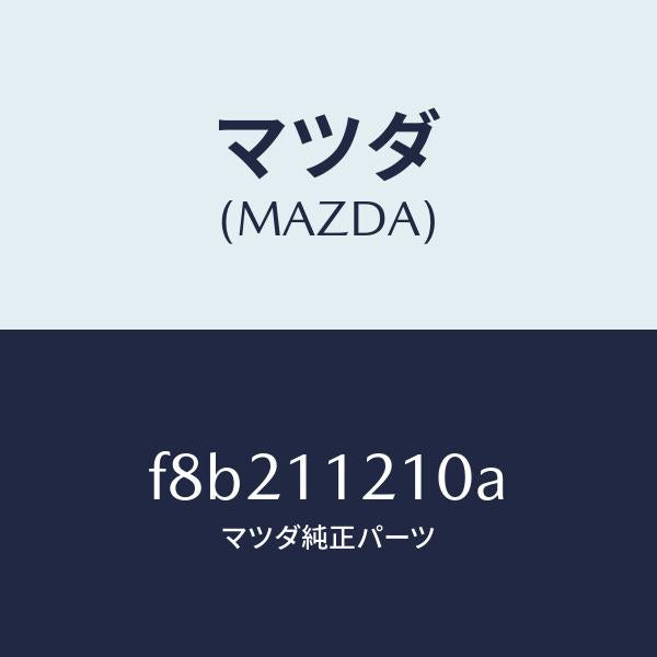 マツダ(MAZDA)ロツドコネクテイング/マツダ純正部品/ボンゴ/シャフト/F8B211210A(F8B2-11-210A)