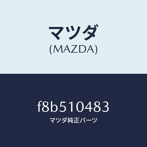 マツダ(MAZDA)リングO/マツダ純正部品/ボンゴ/シリンダー/F8B510483(F8B5-10-483)