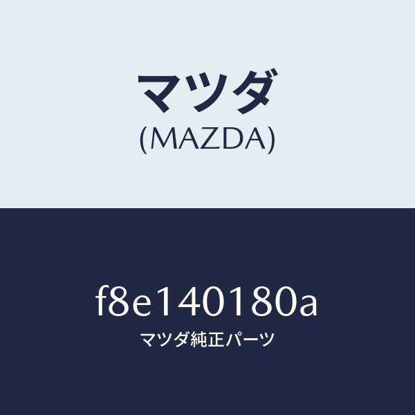 マツダ(MAZDA)ハンガーテールパイプ/マツダ純正部品/ボンゴ/エグゾーストシステム/F8E140180A(F8E1-40-180A)