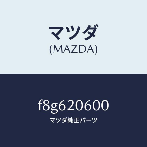 マツダ(MAZDA)コンバーターキヤタリスト/マツダ純正部品/ボンゴ/F8G620600(F8G6-20-600)