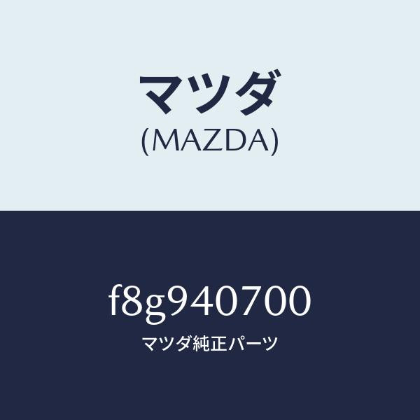 マツダ(MAZDA)パイプテールサイレンサー/マツダ純正部品/ボンゴ/エグゾーストシステム/F8G940700(F8G9-40-700)