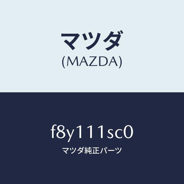 マツダ(MAZDA)リングセツトピストン/マツダ純正部品/ボンゴ/シャフト/F8Y111SC0(F8Y1-11-SC0)