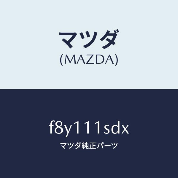 マツダ(MAZDA)リングセツトピストン/マツダ純正部品/ボンゴ/シャフト/F8Y111SDX(F8Y1-11-SDX)