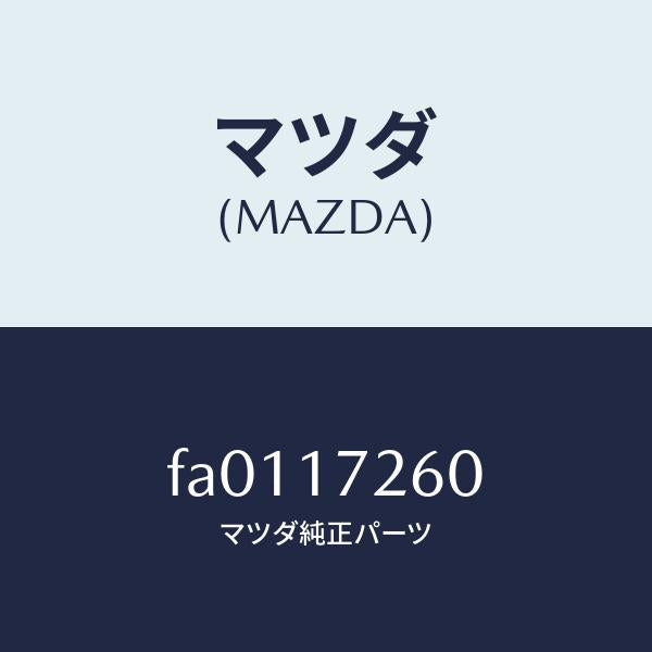 マツダ(MAZDA)ハブ クラツチ/マツダ純正部品/ボンゴ/チェンジ/FA0117260(FA01-17-260)
