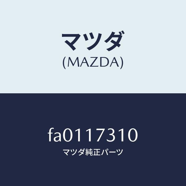 マツダ(MAZDA)ギヤー リバース アイドル/マツダ純正部品/ボンゴ/チェンジ/FA0117310(FA01-17-310)