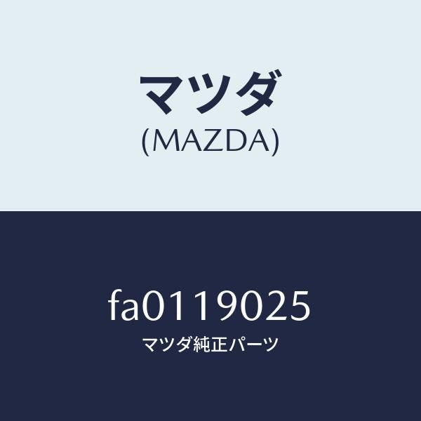 マツダ(MAZDA)アダプター/マツダ純正部品/ボンゴ/ミッション/FA0119025(FA01-19-025)