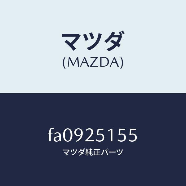 マツダ(MAZDA)ベアリングボール/マツダ純正部品/ボンゴ/FA0925155(FA09-25-155)