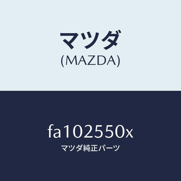 マツダ(MAZDA)シヤフト(R)ドライブ/マツダ純正部品/ボンゴ/FA102550X(FA10-25-50X)