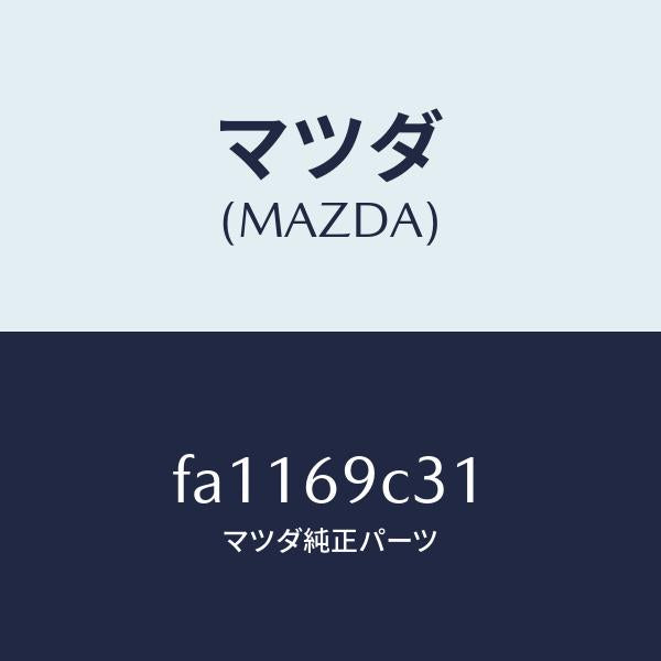 マツダ(MAZDA)ラベルセーフテイパネル/マツダ純正部品/ボンゴ/ドアーミラー/FA1169C31(FA11-69-C31)