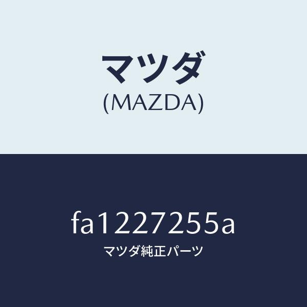 マツダ(MAZDA)ピニオンデイフアレンシヤル/マツダ純正部品/ボンゴ/FA1227255A(FA12-27-255A)