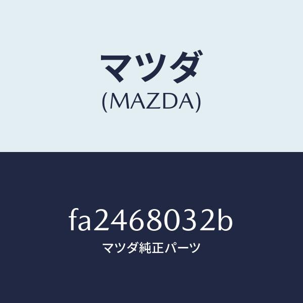 マツダ(MAZDA)フアスナー/マツダ純正部品/ボンゴ/FA2468032B(FA24-68-032B)