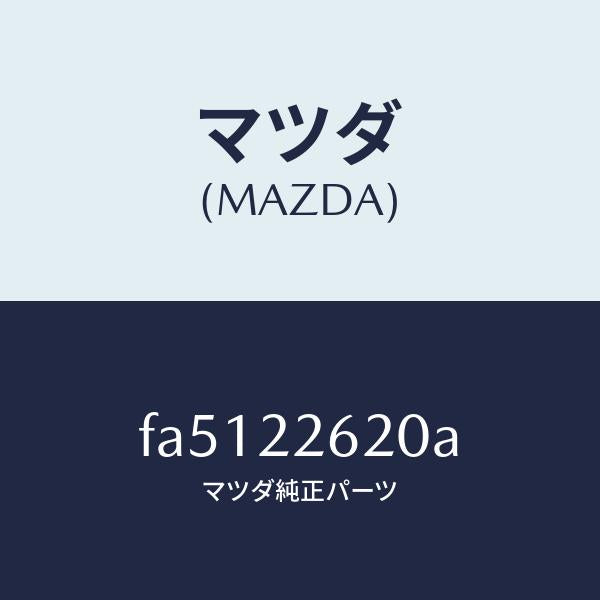 マツダ(MAZDA)ジヨイントセツト(L)インナー/マツダ純正部品/ボンゴ/FA5122620A(FA51-22-620A)