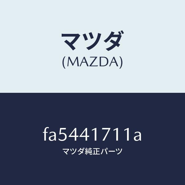 マツダ(MAZDA)パツド アクセルペダル/マツダ純正部品/ボンゴ/アクセルコントロールシステム/FA5441711A(FA54-41-711A)