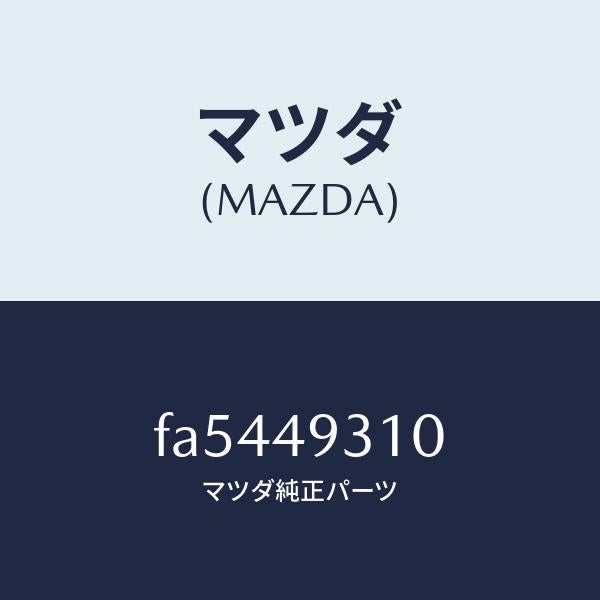 マツダ(MAZDA)アーム&ボールジヨイント(R)/マツダ純正部品/ボンゴ/FA5449310(FA54-49-310)