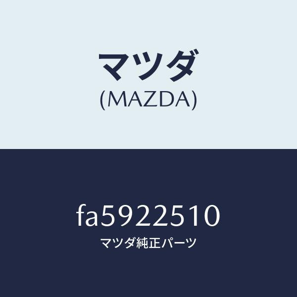 マツダ(MAZDA)ジヨイントセツト(R)アウター/マツダ純正部品/ボンゴ/FA5922510(FA59-22-510)