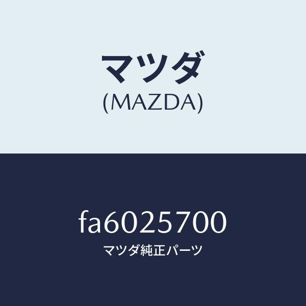 マツダ(MAZDA)シヤフトジヨイント/マツダ純正部品/ボンゴ/FA6025700(FA60-25-700)