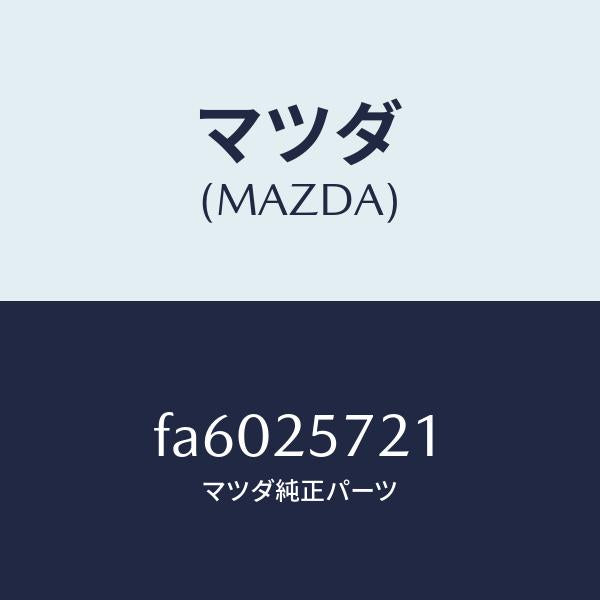 マツダ(MAZDA)ジヨイントシヤフト/マツダ純正部品/ボンゴ/FA6025721(FA60-25-721)