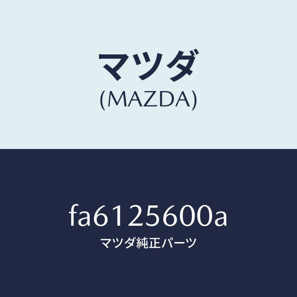 マツダ(MAZDA)シヤフト(L)ドライブ/マツダ純正部品/ボンゴ/FA6125600A(FA61-25-600A)