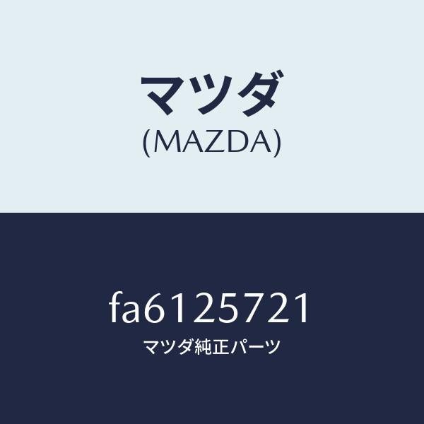 マツダ(MAZDA)ジヨイントシヤフト/マツダ純正部品/ボンゴ/FA6125721(FA61-25-721)