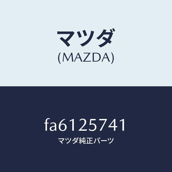 マツダ(MAZDA)ブラケツトシヤフトジヨイント/マツダ純正部品/ボンゴ/FA6125741(FA61-25-741)