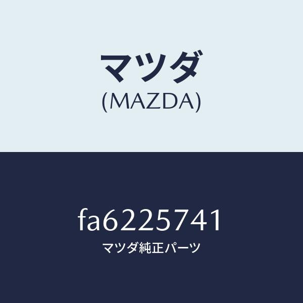 マツダ(MAZDA)ブラケツトシヤフトジヨイント/マツダ純正部品/ボンゴ/FA6225741(FA62-25-741)
